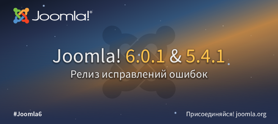 Релиз Joomla 6.0.1 и Joomla 5.4.1