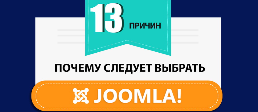 13 причин почему стоит выбрать Joomla