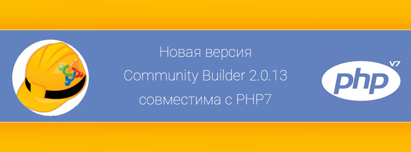 Новая версия Community Builder 2.0.13 совместима с PHP7