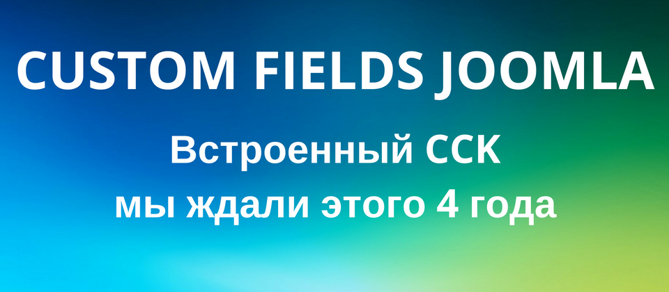Joomla 3.7 обзор настраиваемых полей