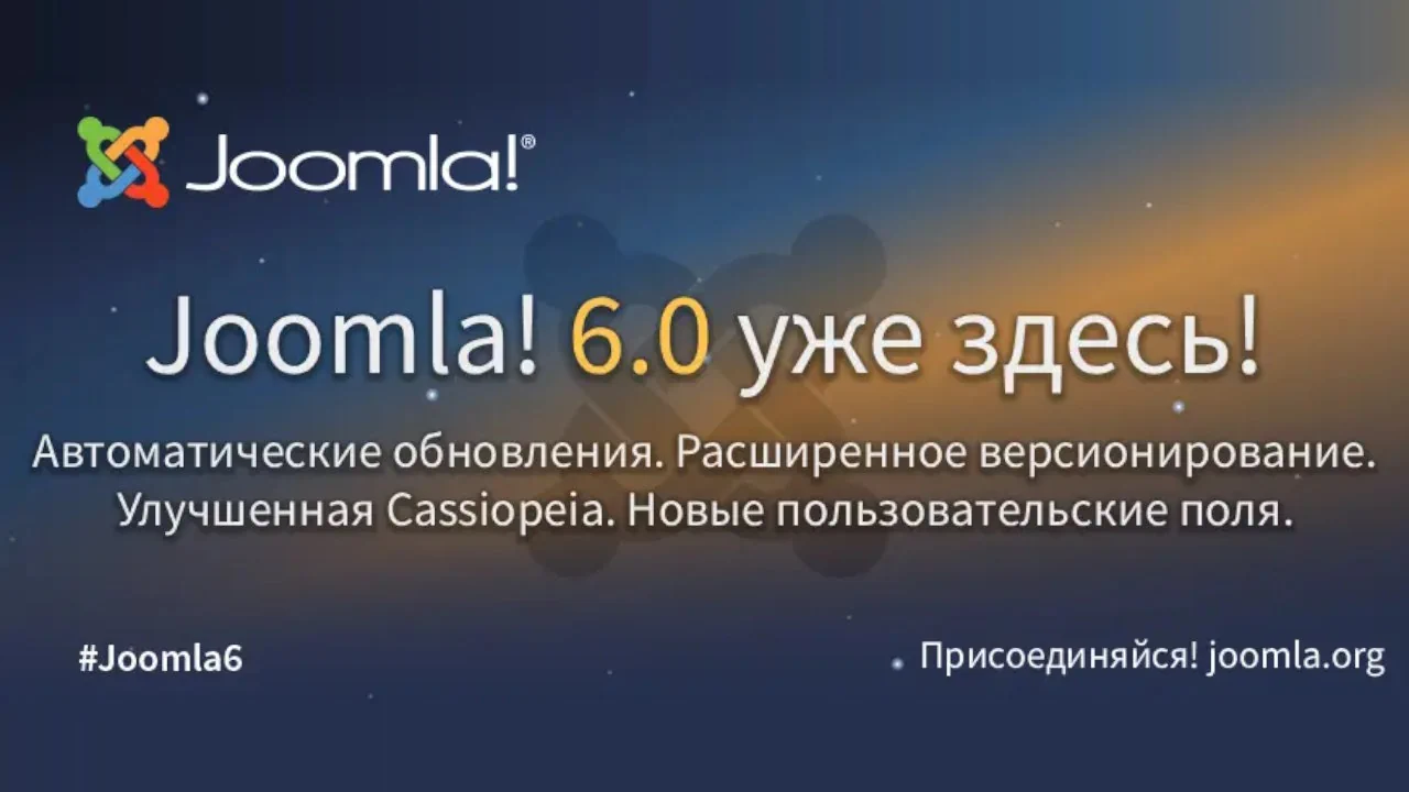 Вышла Joomla 6.0.0