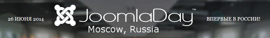 Joomla!Day в Москве моими глазами