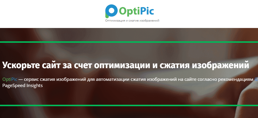 OptiPic спасает сайты от санкций Google