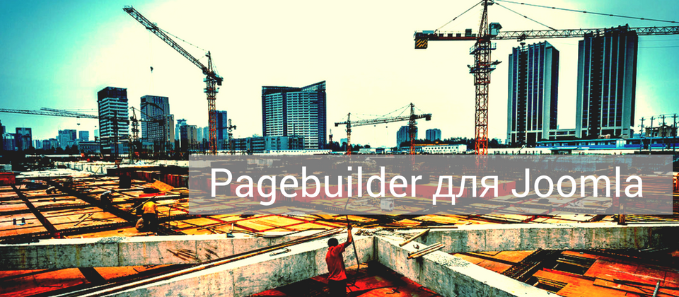 Обзор конструкторов страниц для Joomla - какой pagebuilder выбрать?