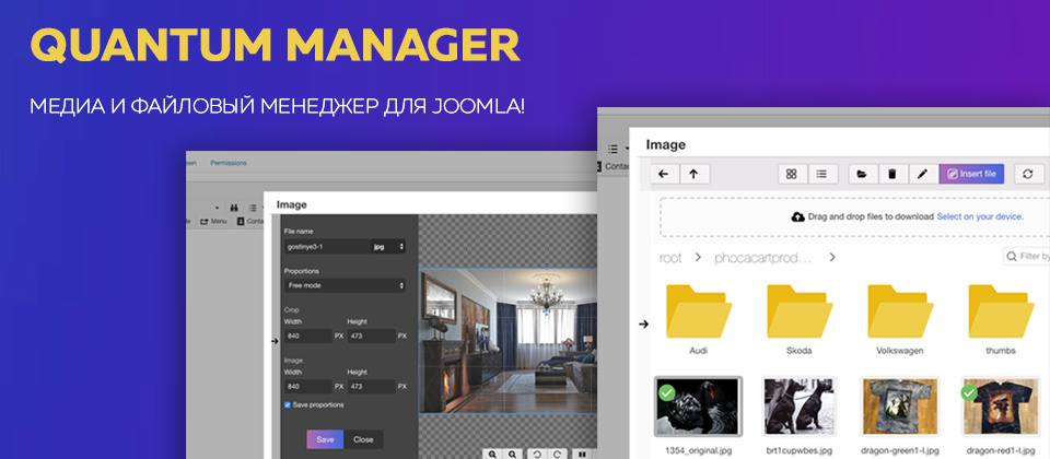 Quantum Manager - файловый и медиа менеджер Joomla
