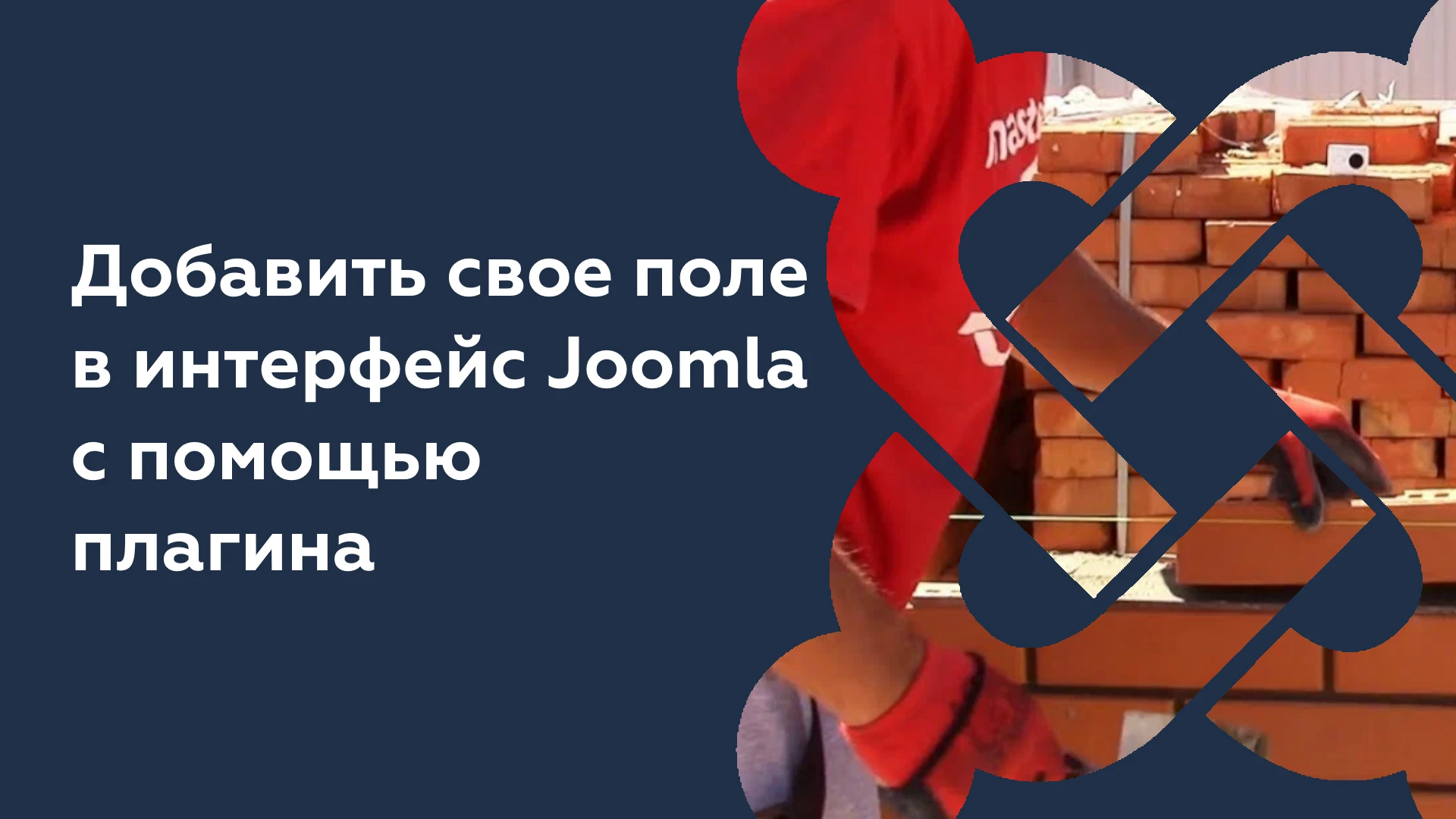 Как добавить свой таб или поле в интерфейс Joomla с помощью плагина. «Joomla way».