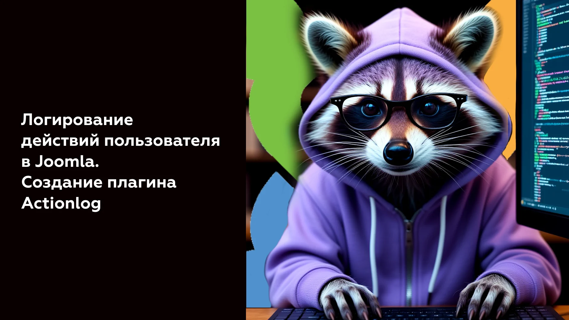Логирование действий пользователя в Joomla. Создание плагина Actionlog