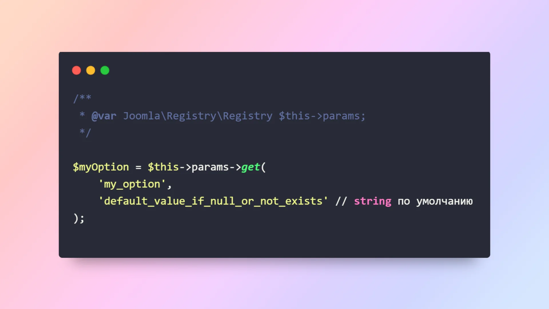 Совет по Joomla: значение переменной по умолчанию с помощью класса Joomla\Registry\Registry.