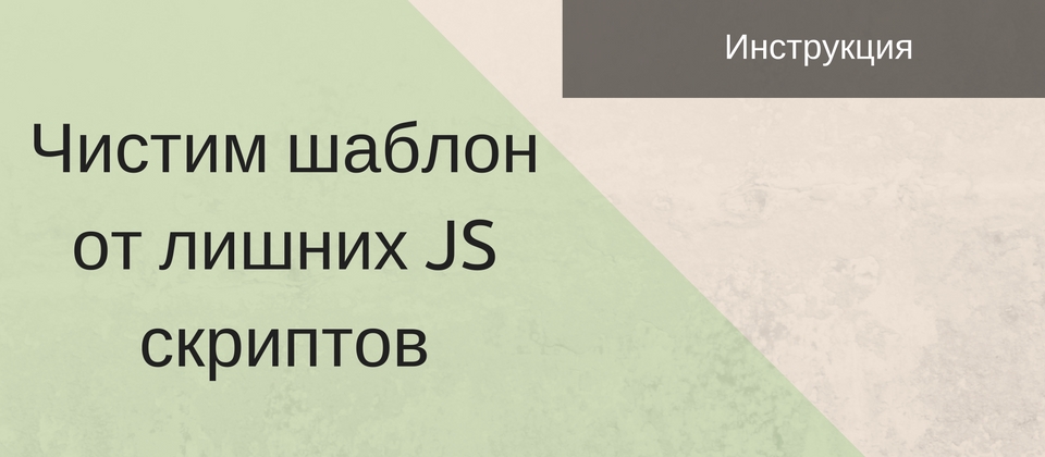 Как запретить загрузку JavaScript в шаблоне Joomla