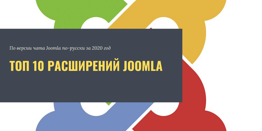 Топ 10 лучших расширений для Joomla в 2020 году