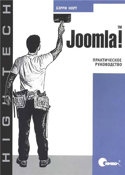 «Joomla! практическое руководство». Бэрри Норт (издательство «Символ», Санкт-Петербург, Москва, 2008, 448 стр.)