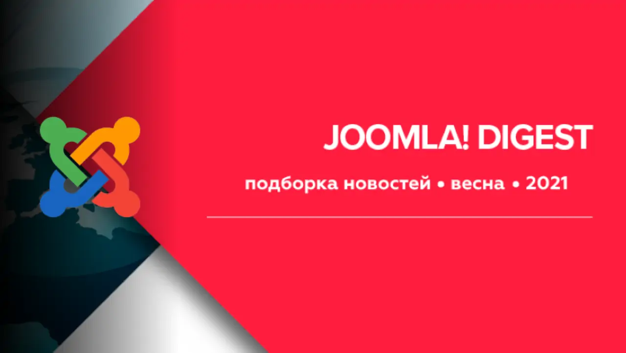 Дайджест Joomla за весну 2021 на Хабре