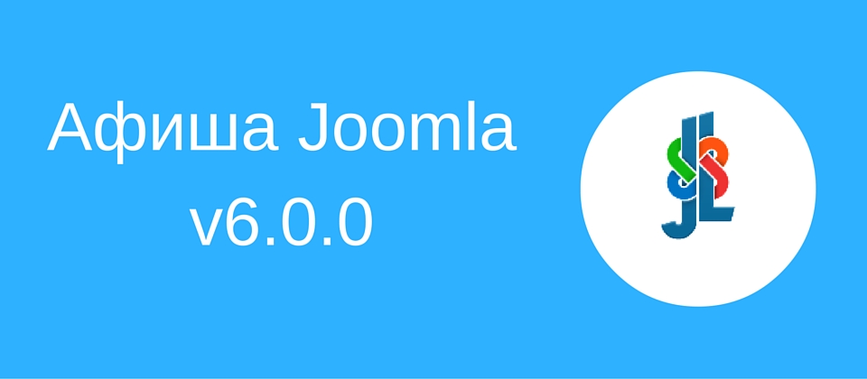Афиша Joomla v6.0.0