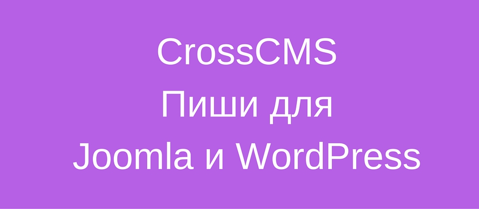 CrossCMS от JBZoo