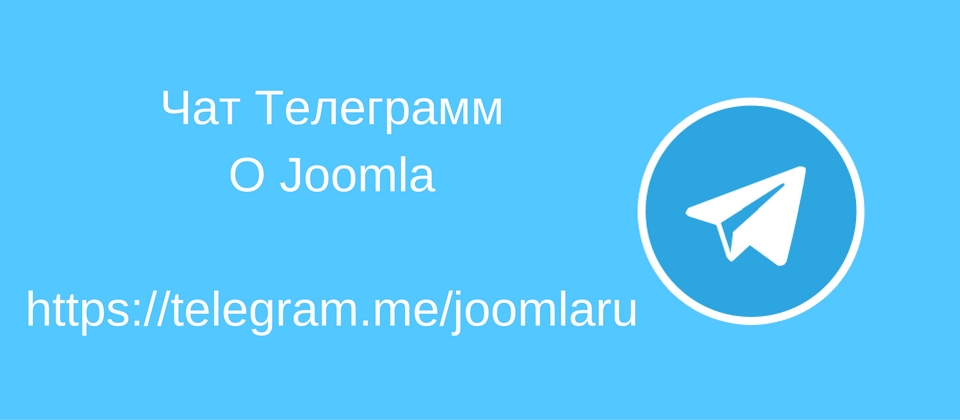 Чат о Joomla в Телеграмм