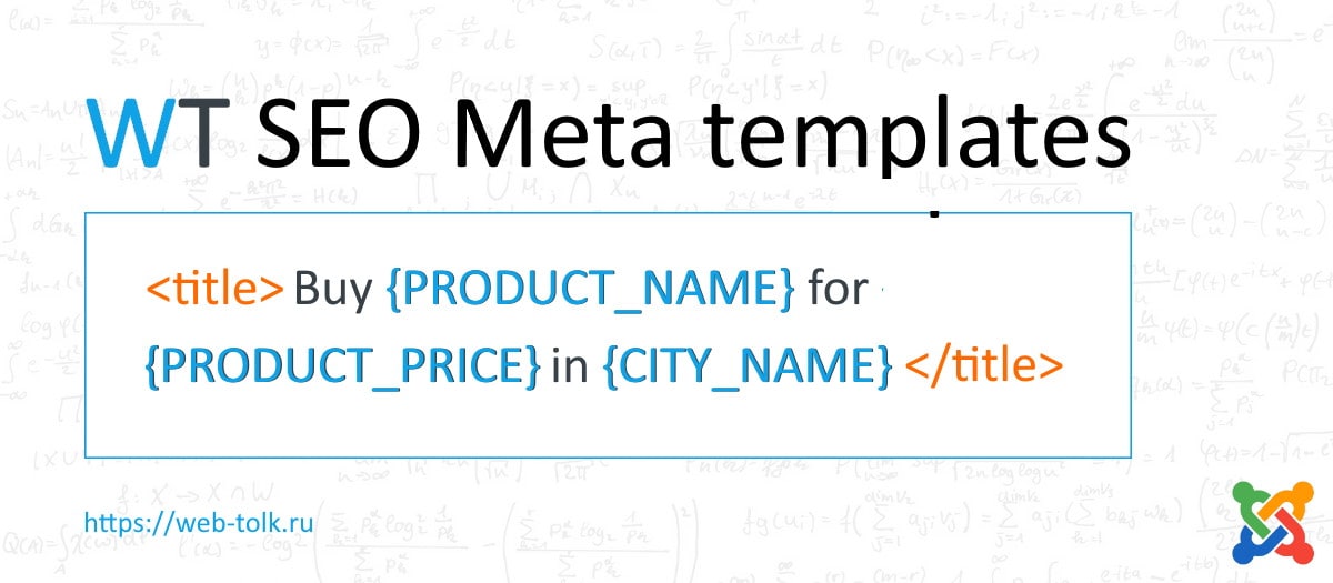 WT SEO Meta templates с поддержкой материалов Joomla