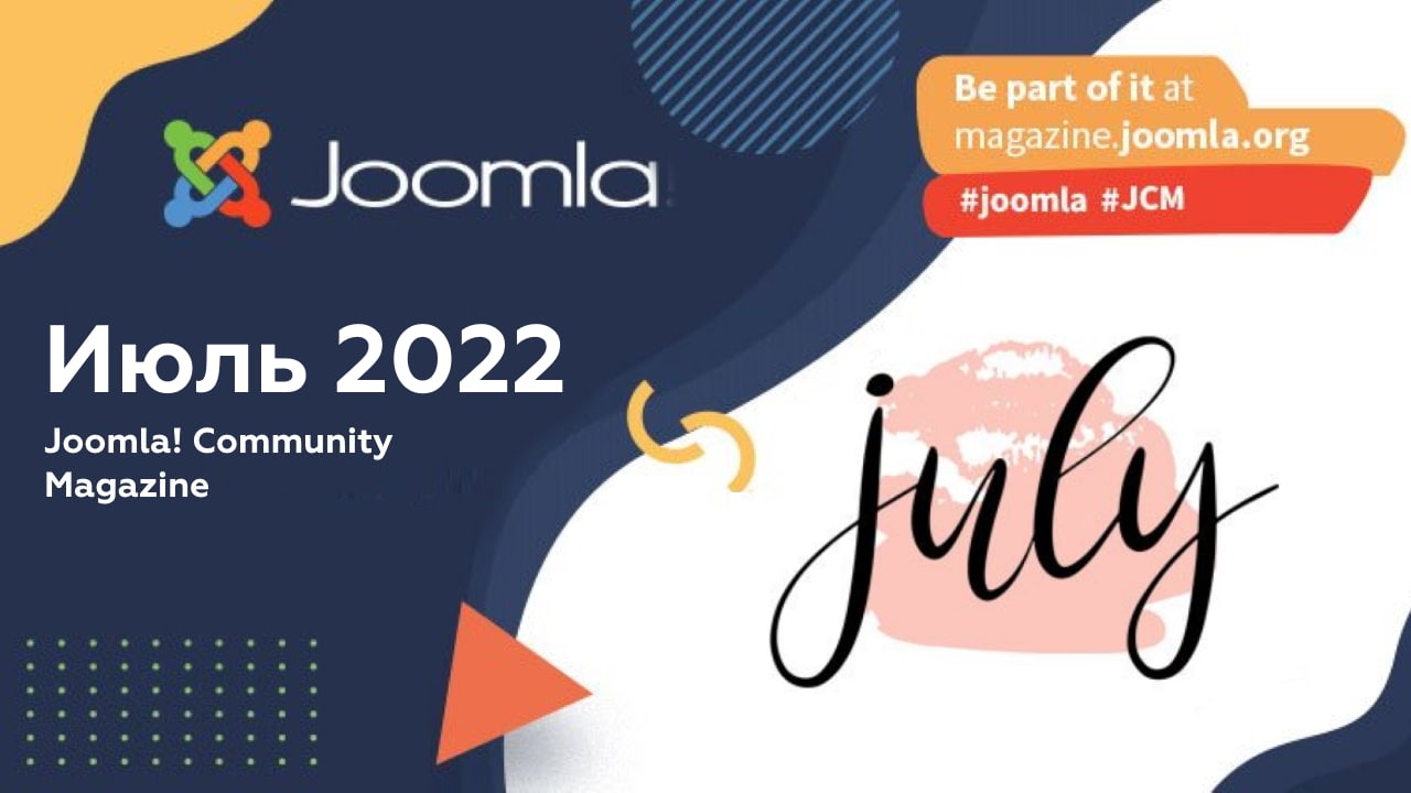 Вышел июльский номер Joomla! Community Magazine