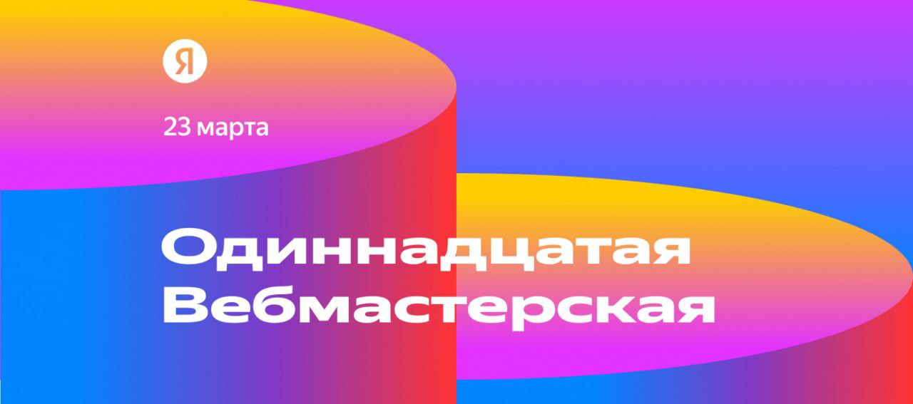 Этой весной состоится одиннадцатая Вебмастерская Яндекса! Тема долгожданной конференции:...