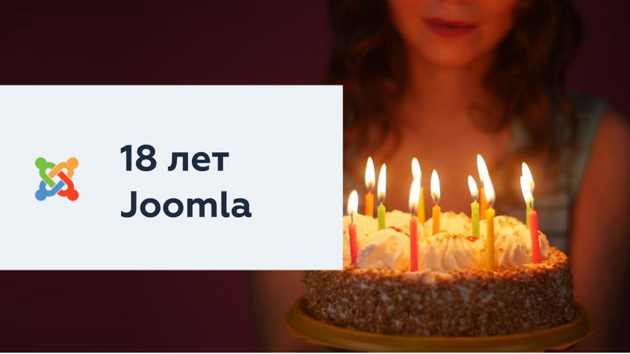 Сегодня Joomla исполняется 18 лет!