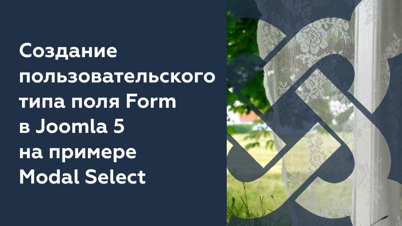 Создание пользовательского типа поля Form в Joomla 5 на примере Modal Select