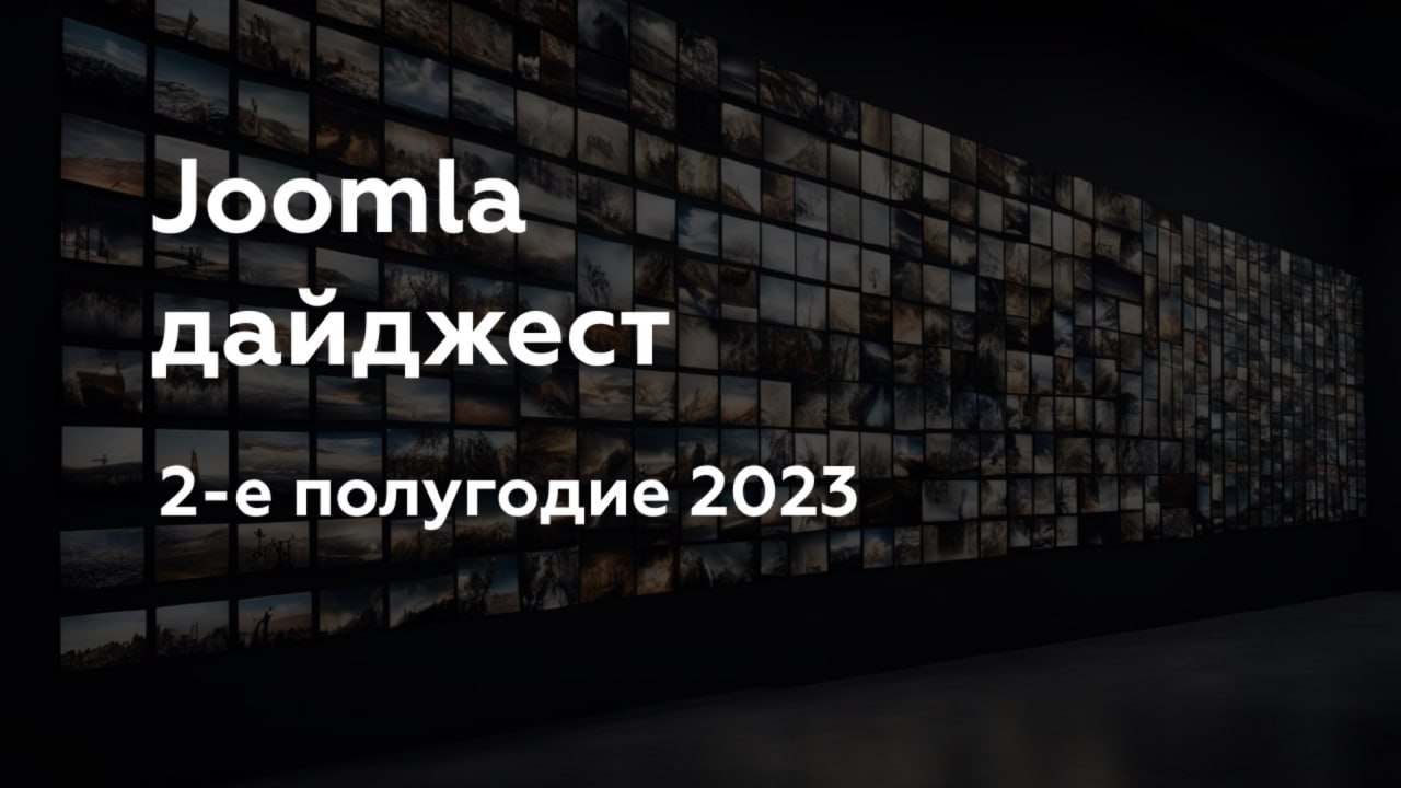 Joomla-дайджест. 2-е полугодие 2023 года