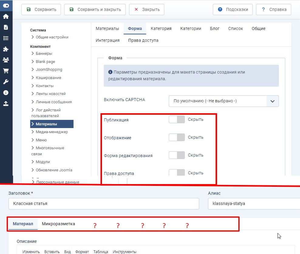 Как облегчить форму редактирования материала в Joomla
