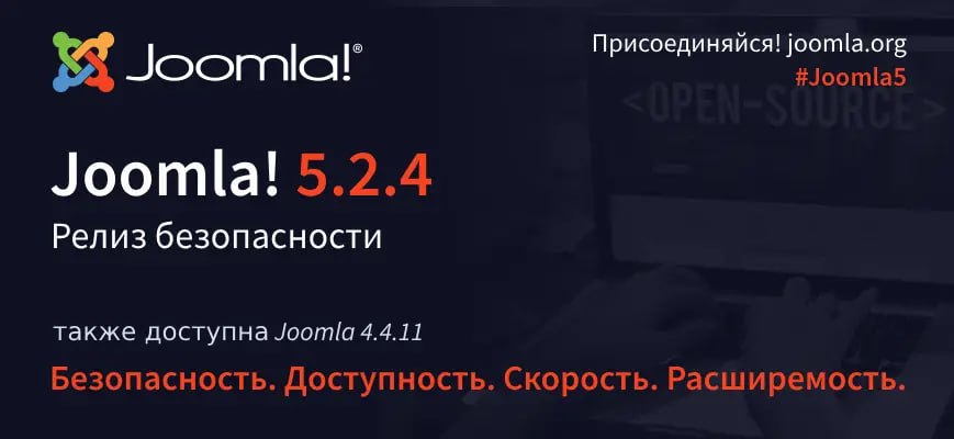 Вышли релизы безопасности Joomla 5.2.4 и Joomla 4.4.11Проект Joomla рад сообщить о выпуске Joomla 5