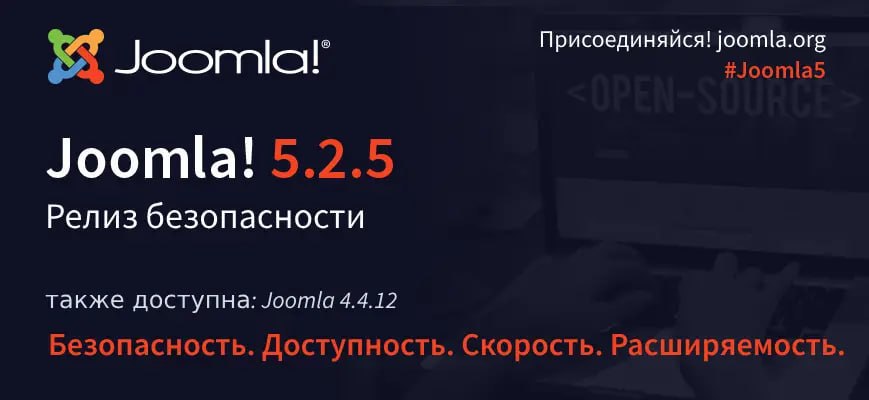 Вышли релизы безопасности Joomla 5.2.5 и Joomla 4.4.12Проект Joomla рад сообщить о выпуске Joomla 5