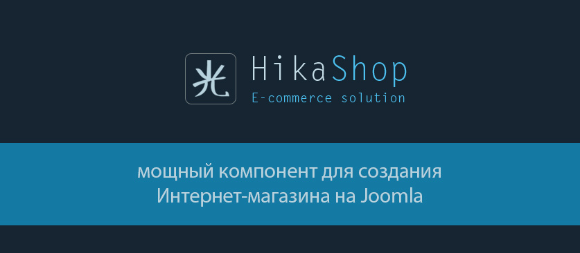 Большое обновление Hikashop 3.0.1 - расширение магазина для Joomla