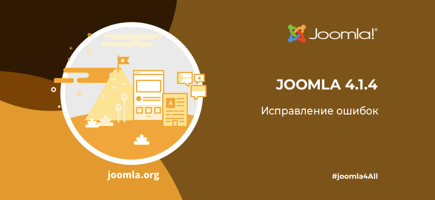 Вышел релиз Joomla 4.1.4