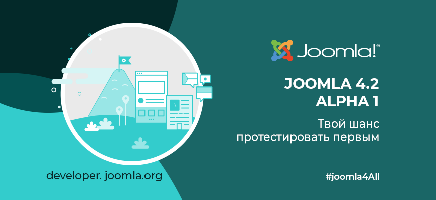 Joomla 4.2 Alpha 1 - твой шанс протестировать первым