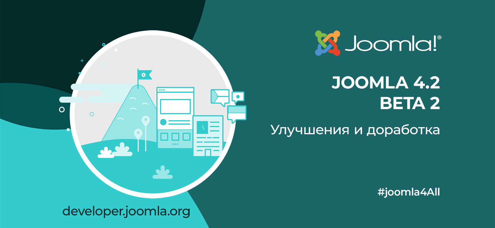Joomla 4.2 Beta 2 - улучшение и доработка