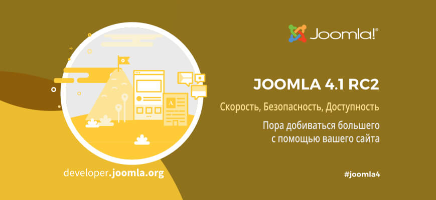 Вышел релиз Joomla 4.1 RC2