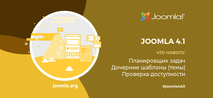 Вышел стабильный релиз Joomla 4.1