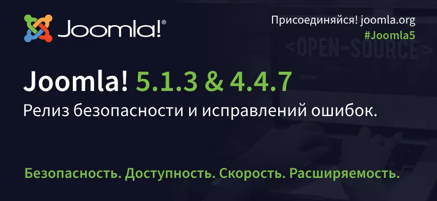 Вышли релизы безопасности Joomla 5.1.3 и Joomla 4.4.7