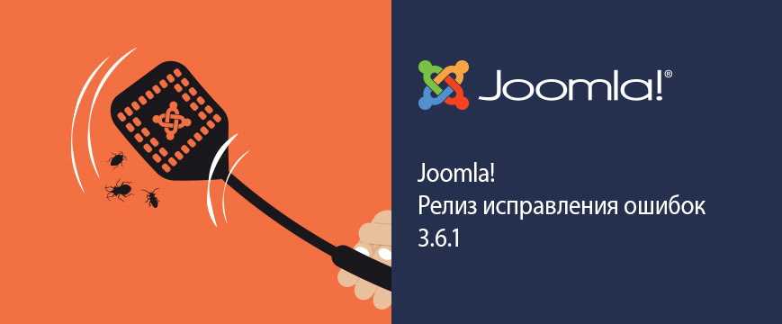 Релиз стабильной версии Joomla 3.6.1