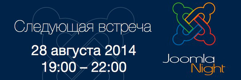 JoomlaNight 28 августа 2014