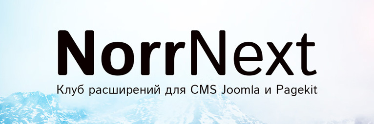 NorrNext- запущен клуб расширений Joomla