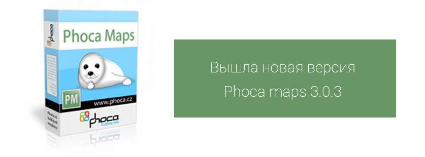 Вышла новая версия Phoca Maps 3.0.3