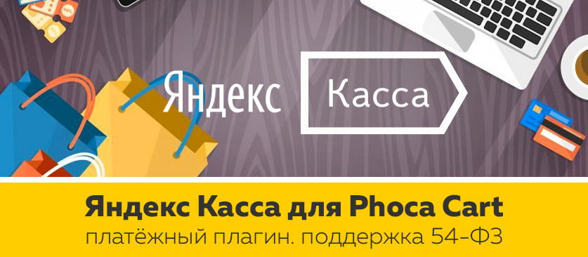Плагин оплаты Яндекс Касса для Phoca Cart с поддержкой 54-ФЗ