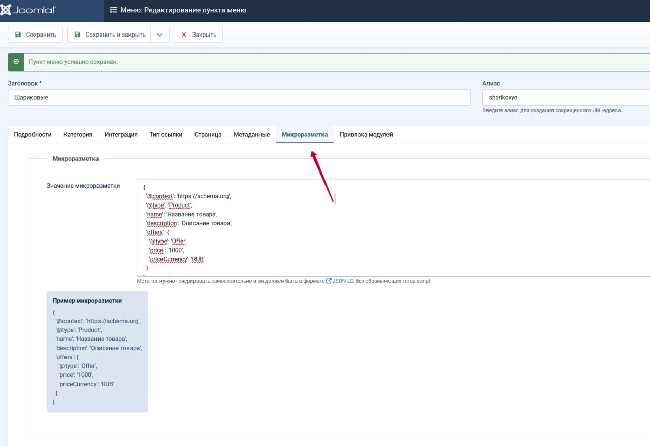 👩‍💻 Плагин микроразметки Schema.org в в пункте меню Joomla.