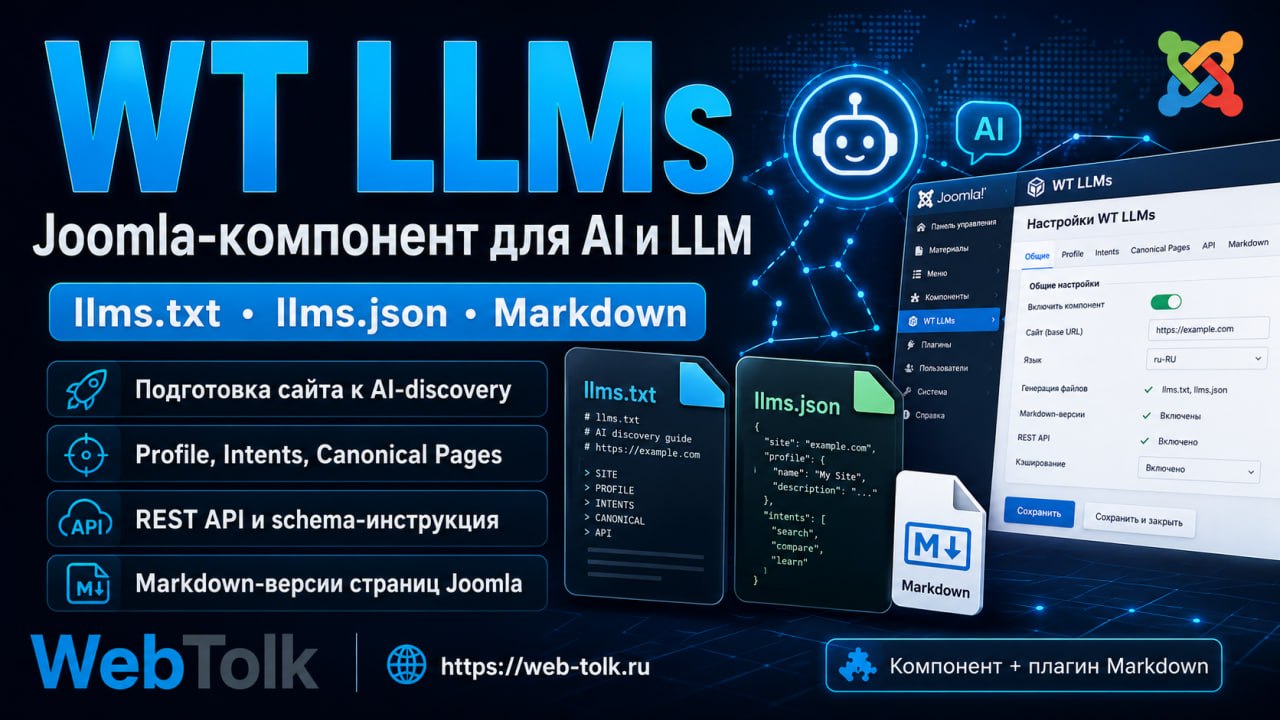 👩‍💻 WT LLMs для Joomla: llms.txt, llms.json для AI-агентов.