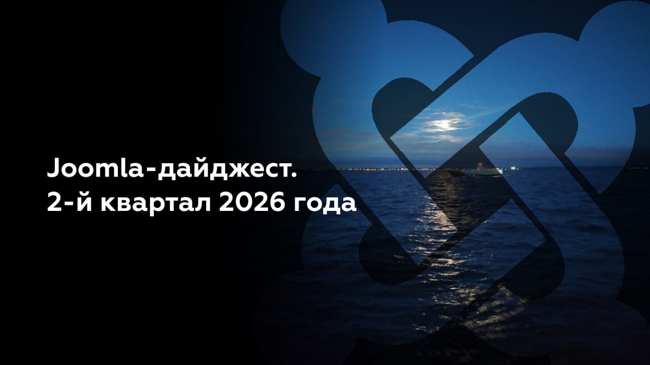 👩‍💻 На Хабре вышел Joomla-дайджест за 2-й квартал 2026 года.