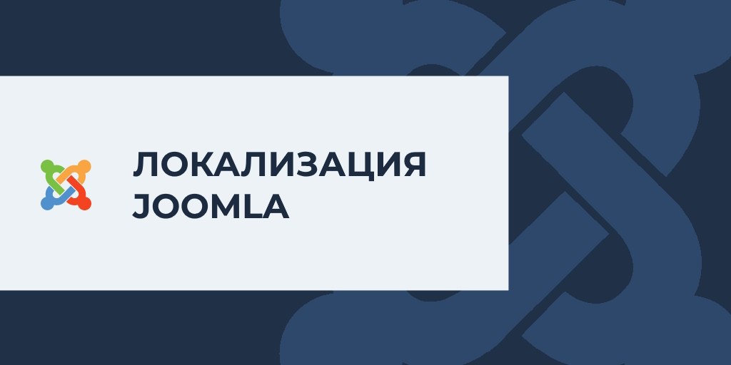 👩‍💻 Русская локализация для Joomla 6.2.0