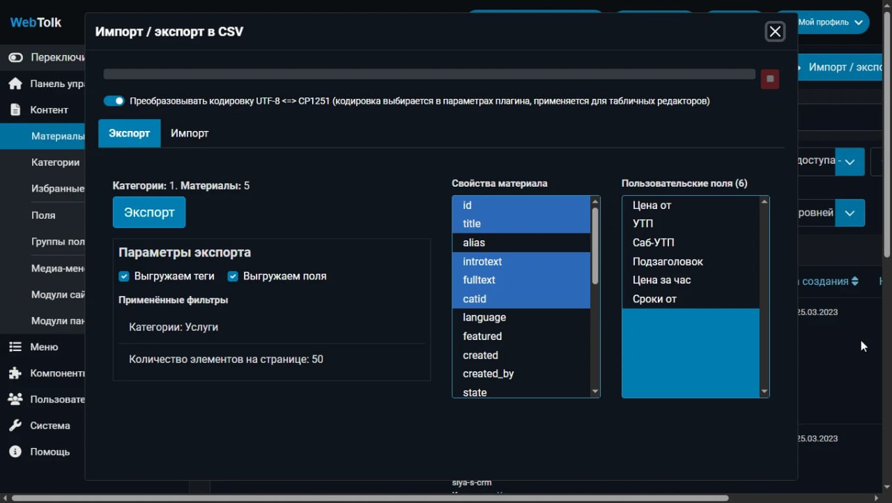 Вышел плагин CFI v.2.0.0 - экспорт/импорт материалов Joomla в таблицы.