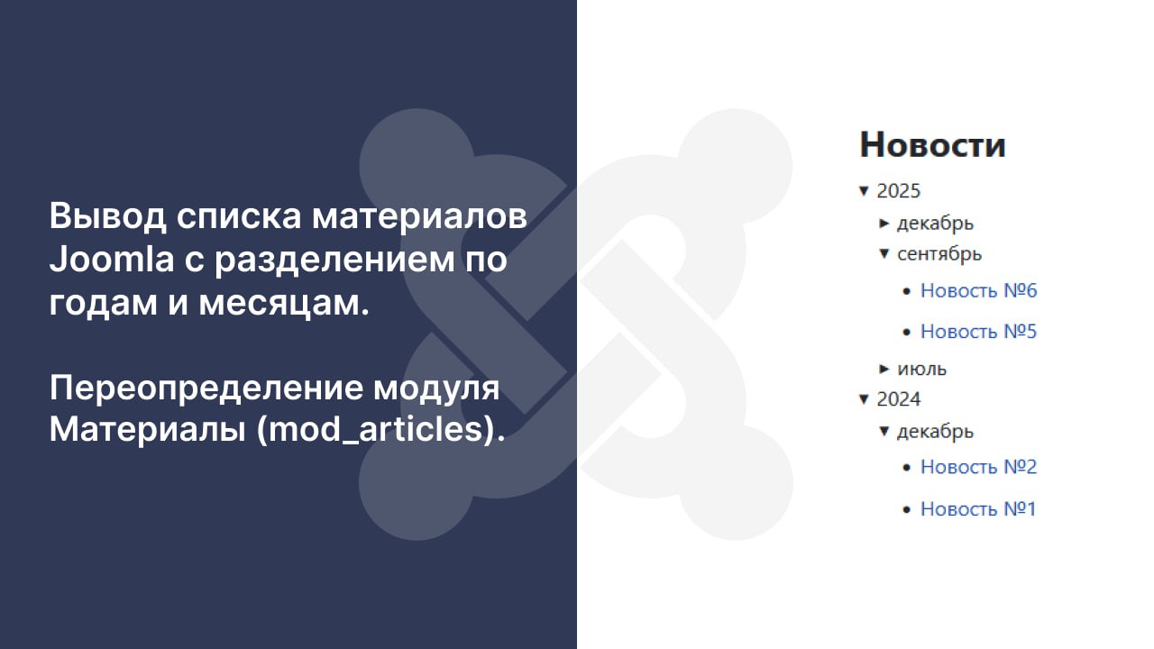 Вывод списка материалов Joomla с разделением по годам и месяцам. Переопределение модуля Материалы (mod_articles).