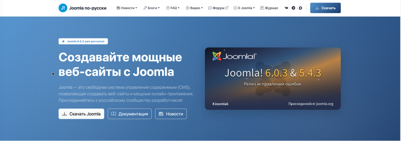 Joomla по-русски — возвращение к истокам