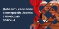 Как добавить свой таб или поле в интерфейс Joomla с помощью плагина. «Joomla way».