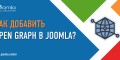 Open Graph в Joomla - статья-ликбез от Joomla