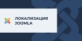 Русская локализация для Joomla 6.0.1Вышла официальная русская локализация Joomla 6.0.1 и Joomla 5.4